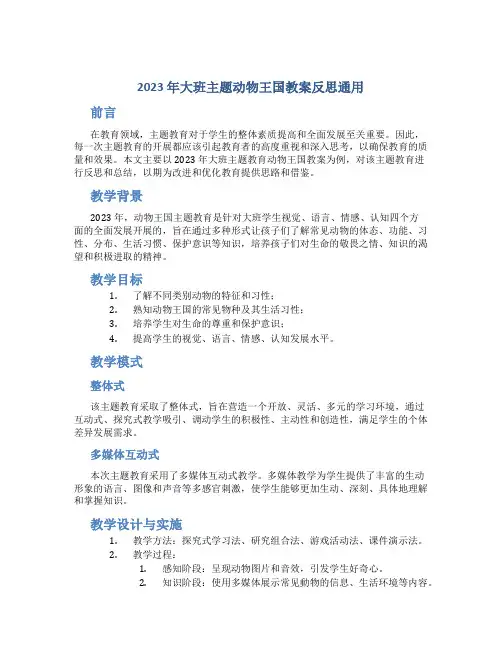 2023年大班主题动物王国教案反思通用