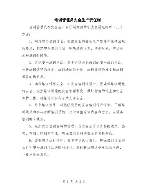 培训管理员安全生产责任制
