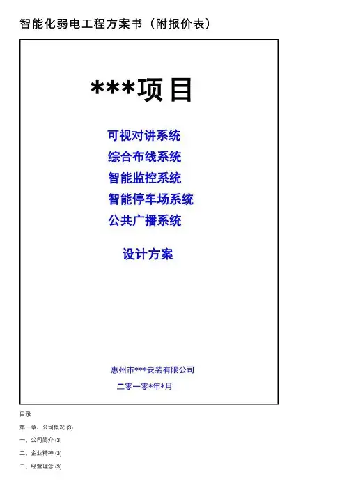 智能化弱电工程方案书（附报价表）