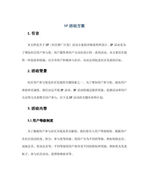 sp活动方案
