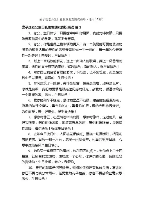妻子送老公生日礼物发朋友圈祝福语（通用13篇）