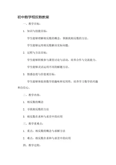 初中数学相反数教案市公开课一等奖教案省赛课金奖教案