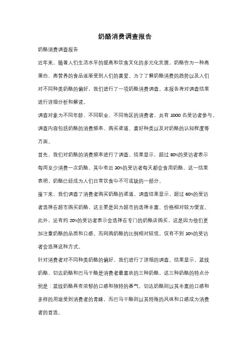 奶酪消费调查报告