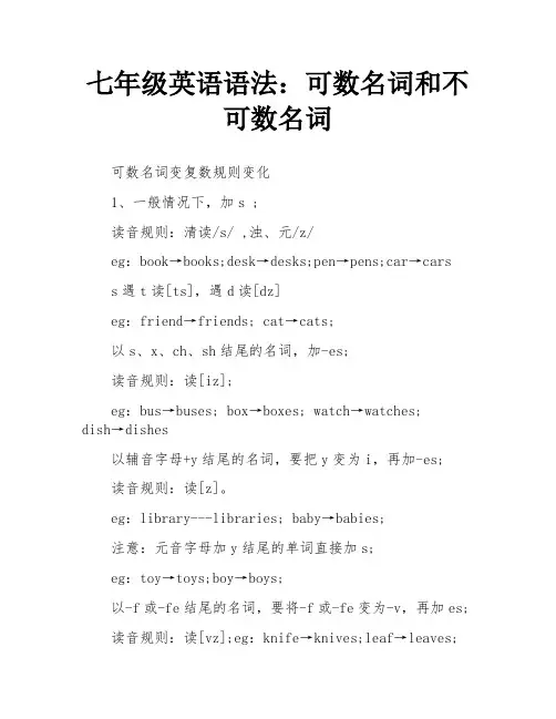 七年级英语语法：可数名词和不可数名词