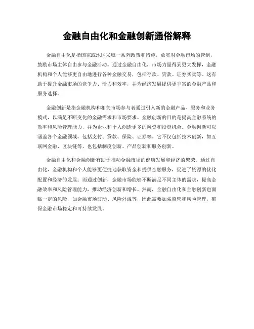 金融自由化和金融创新通俗解释