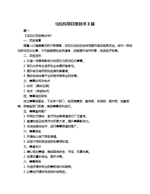 马拉松项目策划书3篇