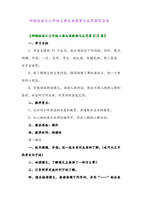 2024年部编版语文三年级上册灰雀教案与反思推荐3篇