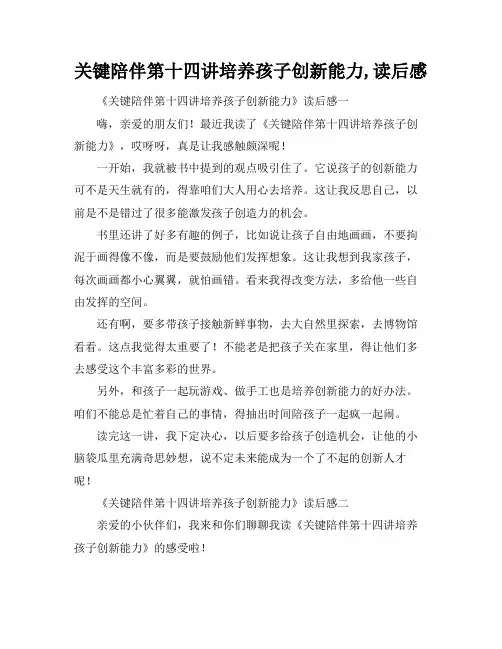 关键陪伴第十四讲培养孩子创新能力,读后感