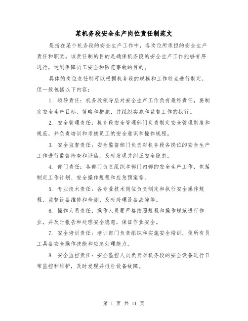 某机务段安全生产岗位责任制范文(三篇)