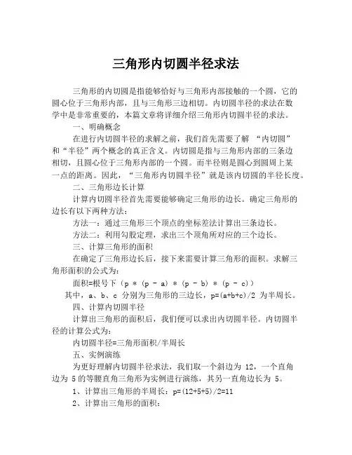 三角形内切圆半径求法