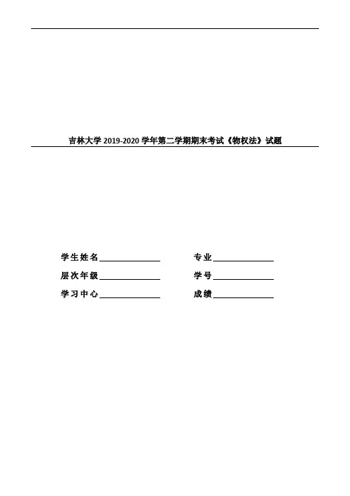[吉林大学]《物权法》期末试题