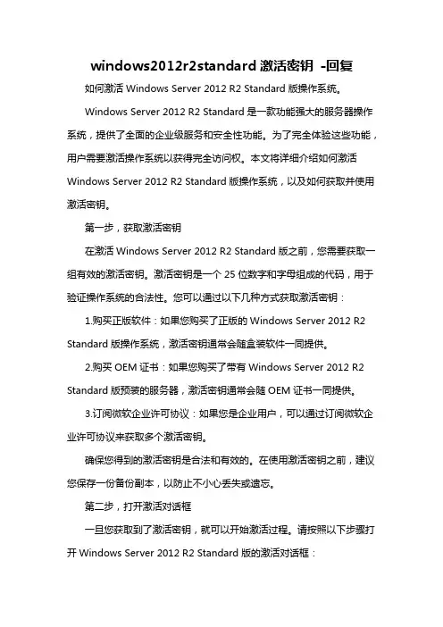 windows2012r2standard激活密钥 -回复