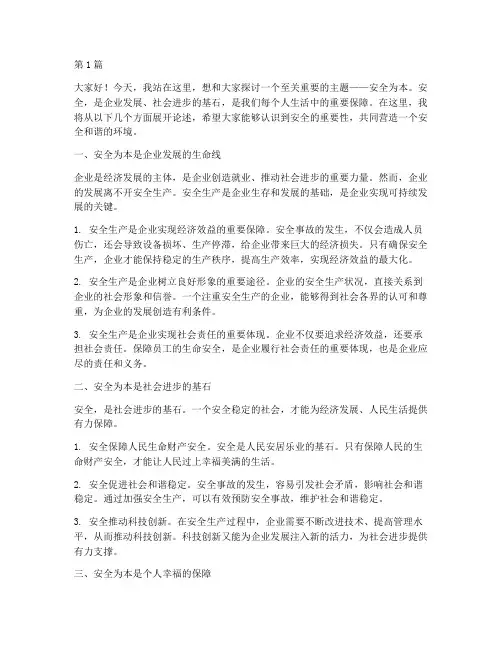 安全为本的演讲稿(3篇)