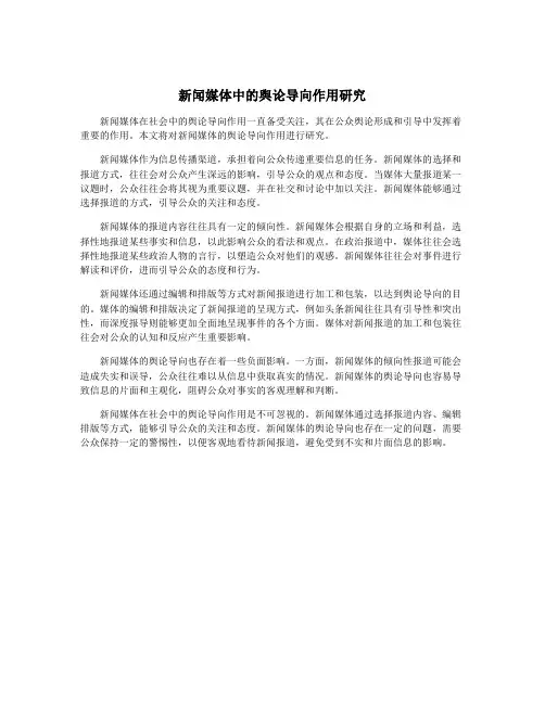 新闻媒体中的舆论导向作用研究