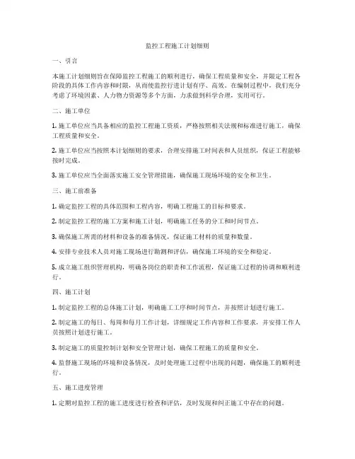 监控工程施工计划细则