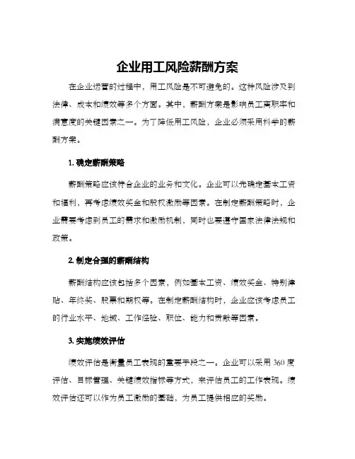 企业用工风险薪酬方案