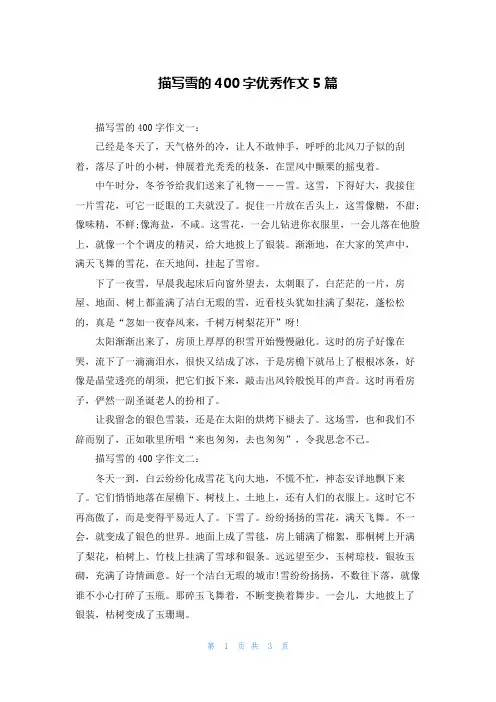 描写雪的400字优秀作文5篇