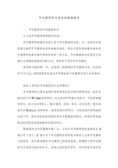 甲状腺穿刺术患者的健康教育