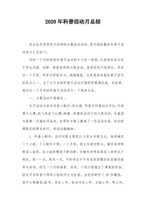 2020年科普活动月总结