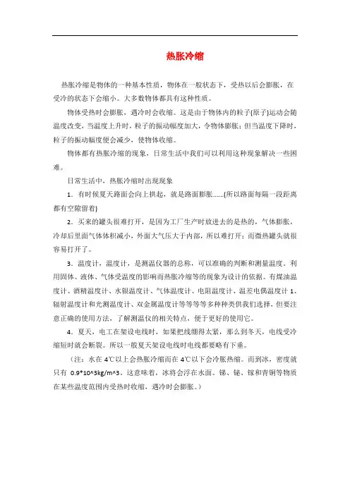 小学科学五下热胀冷缩原理