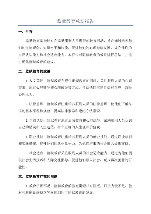 监狱教育总结报告