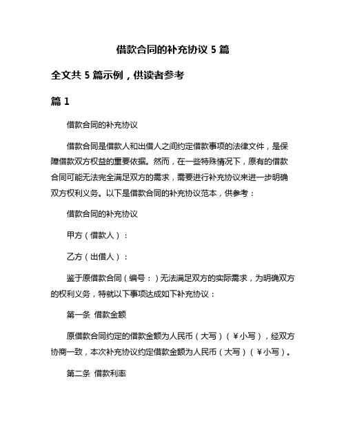借款合同的补充协议5篇