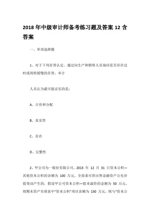 2018年中级审计师备考练习题及答案12含答案
