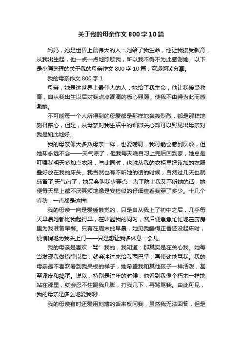 关于我的母亲作文800字10篇