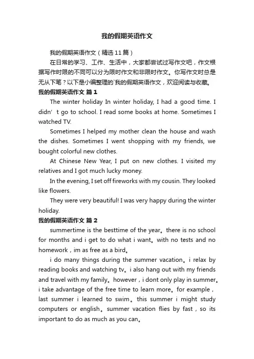 我的假期英语作文（精选11篇）