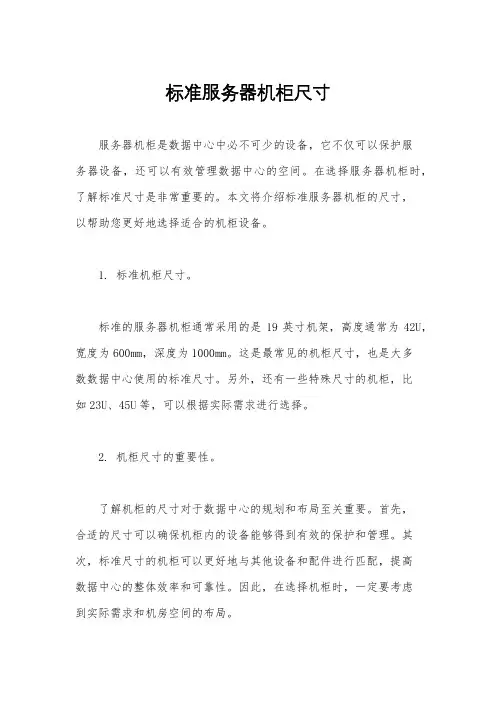 标准服务器机柜尺寸