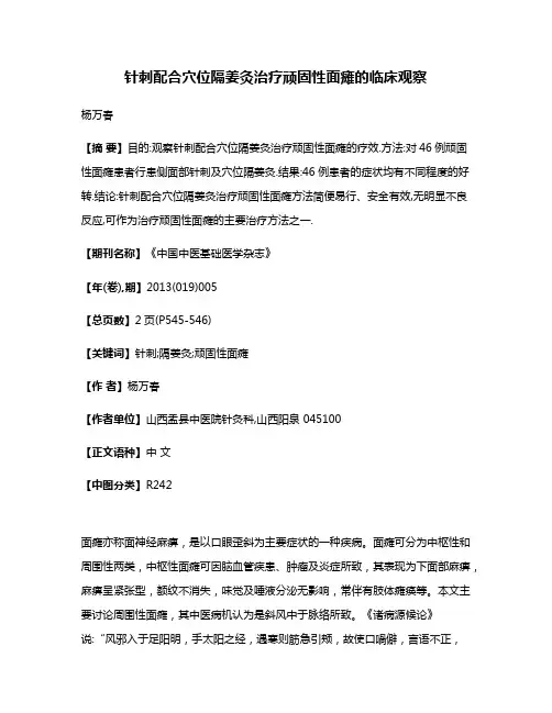针刺配合穴位隔姜灸治疗顽固性面瘫的临床观察