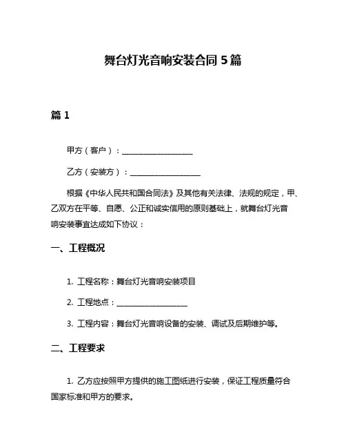 舞台灯光音响安装合同5篇