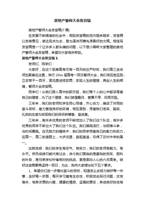 房地产誓师大会发言稿