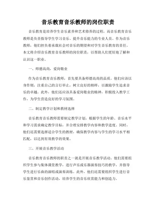 音乐教育音乐教师的岗位职责