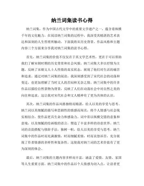 纳兰词集读书心得