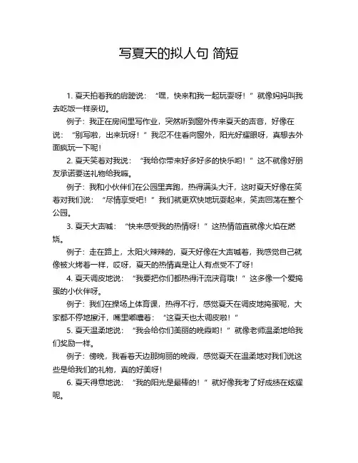 写夏天的拟人句 简短