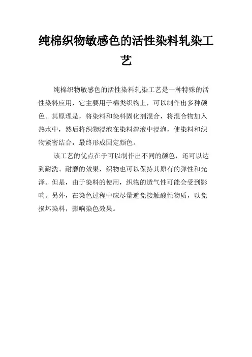纯棉织物敏感色的活性染料轧染工艺