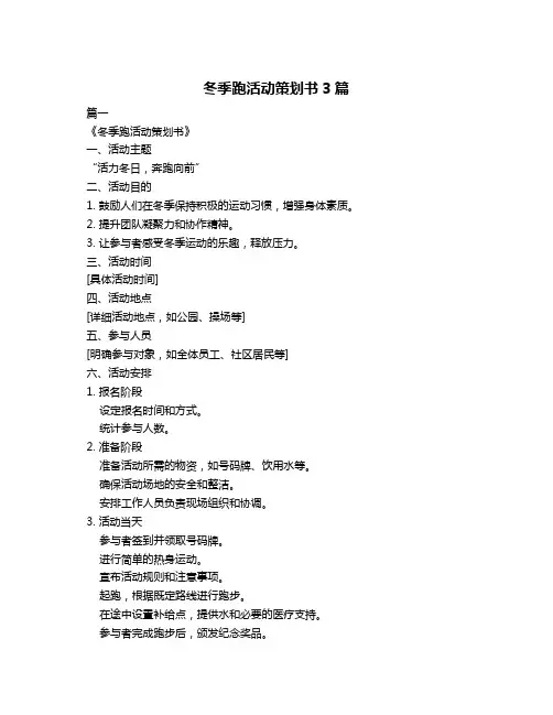 冬季跑活动策划书3篇