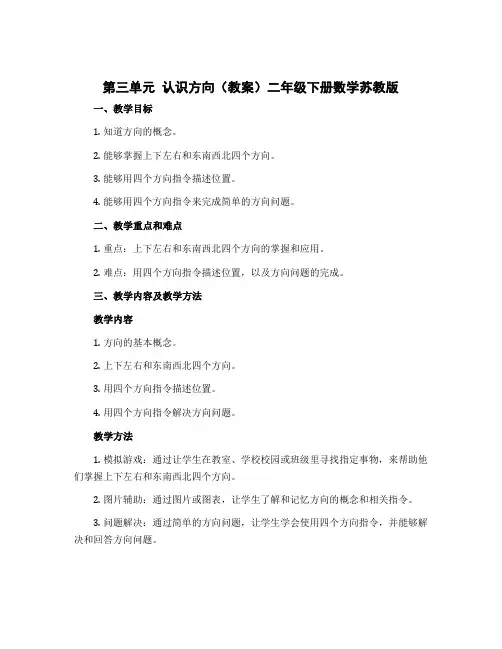 第三单元 认识方向(教案)二年级下册数学苏教版