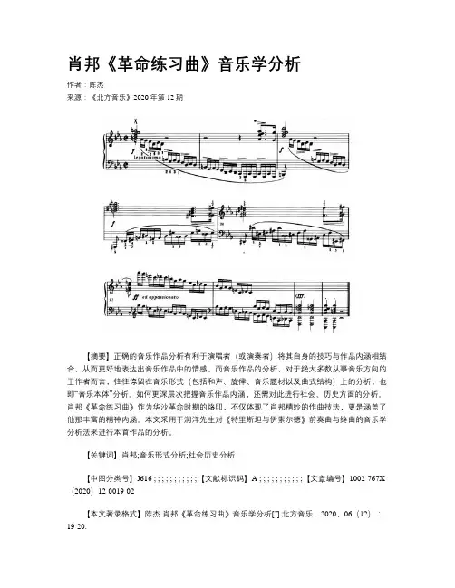 肖邦《革命练习曲》音乐学分析