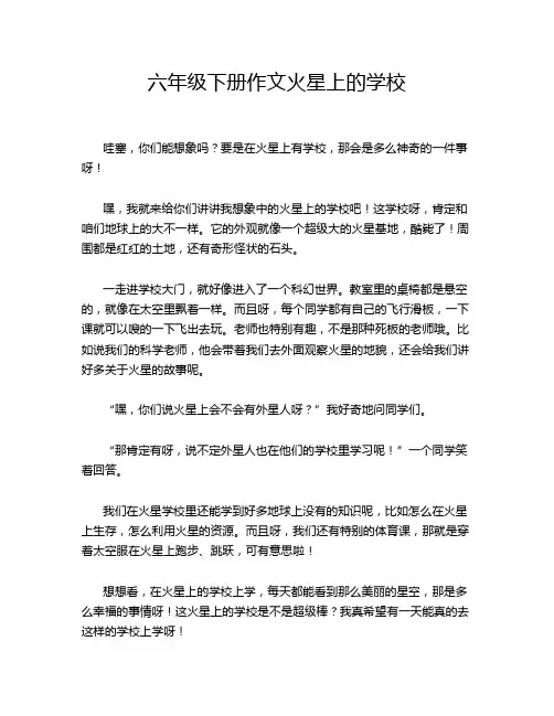 六年级下册作文火星上的学校