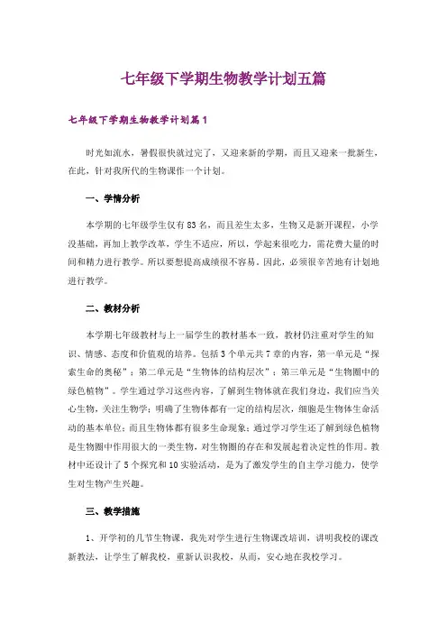 七年级下学期生物教学计划五篇