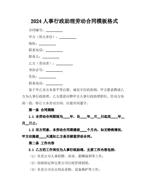 2024人事行政助理劳动合同模板格式