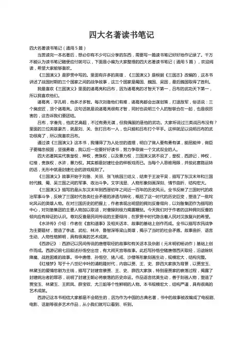 四大名著读书笔记（通用5篇）