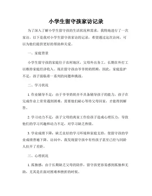 小学生留守孩家访记录
