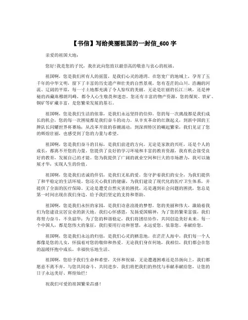 【书信】写给美丽祖国的一封信_600字