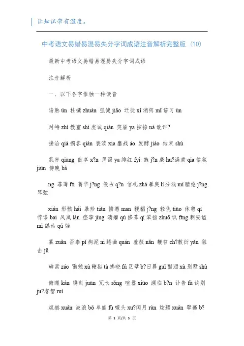 中考语文易错易混易失分字词成语注音解析完整版 (10)