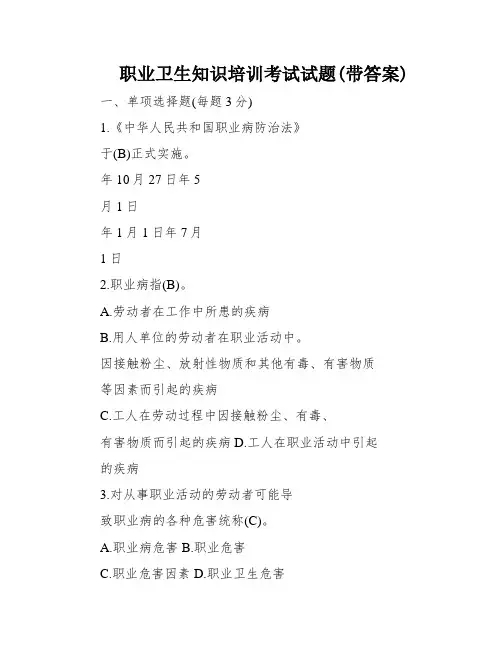 职业卫生知识培训考试试题(带答案)