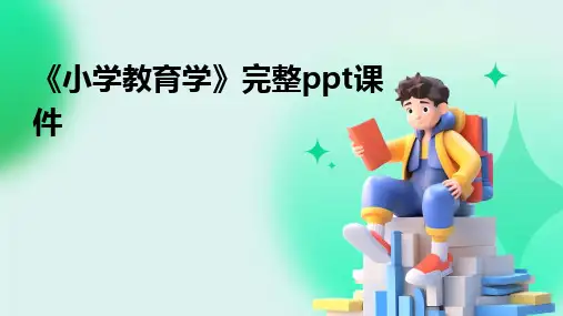 《小学教育学》完整ppt课件