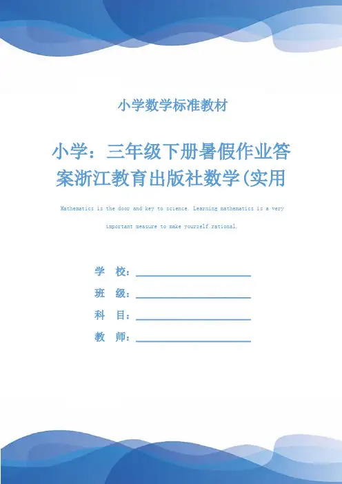 小学：三年级下册暑假作业答案浙江教育出版社数学(实用文本)